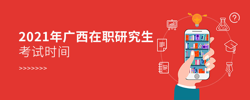 2021年廣西在職研究生什么時候考試？