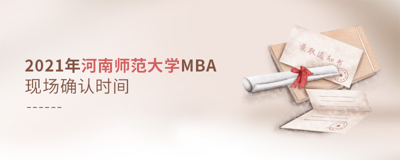 2021年河南師范大學(xué)MBA現(xiàn)場確認(rèn)時間
