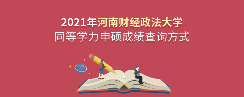 2021年河南財(cái)經(jīng)政法大學(xué)同等學(xué)力申碩成績查詢方式 2021年河南財(cái)經(jīng)政法大學(xué)同等學(xué)力申碩成績查詢方式