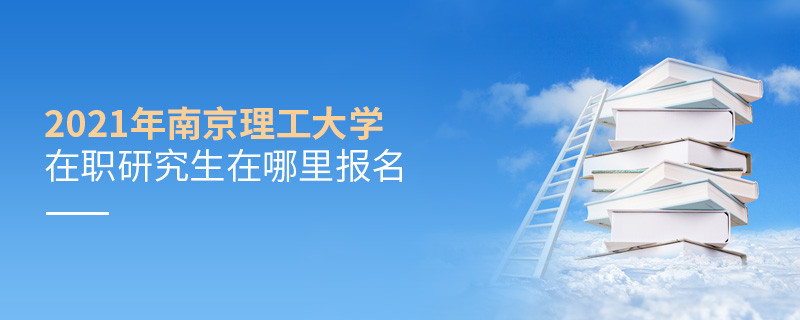 2021年南京理工大學(xué)在職研究生要在這里報(bào)名