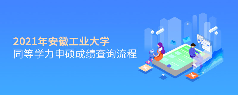 2021年安徽工業大學同等學力申碩成績查詢流程