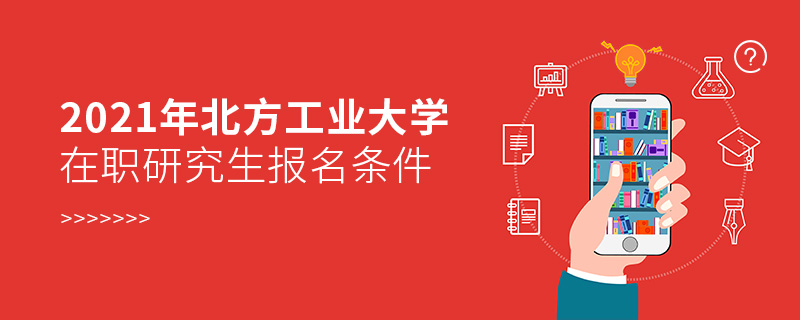 2021年北方工業大學在職研究生報名條件