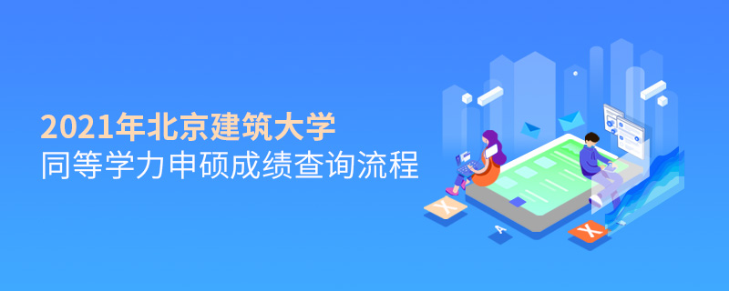 2021年北京建筑大學同等學力申碩成績查詢流程