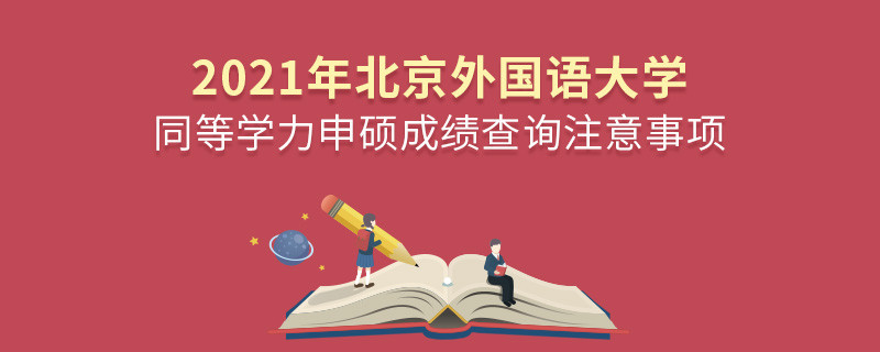 你知道嗎？北京外國語大學(xué)同等學(xué)力申碩成績查詢需要注意這些！