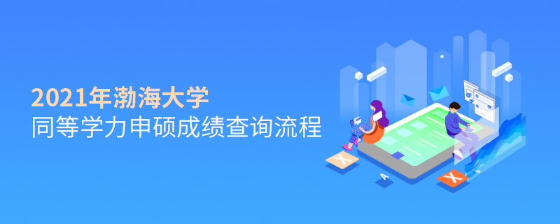 2021年渤海大學同等學力申碩成績查詢流程