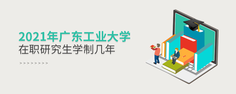 2021在職考研選擇廣東工業大學需要學習幾年？