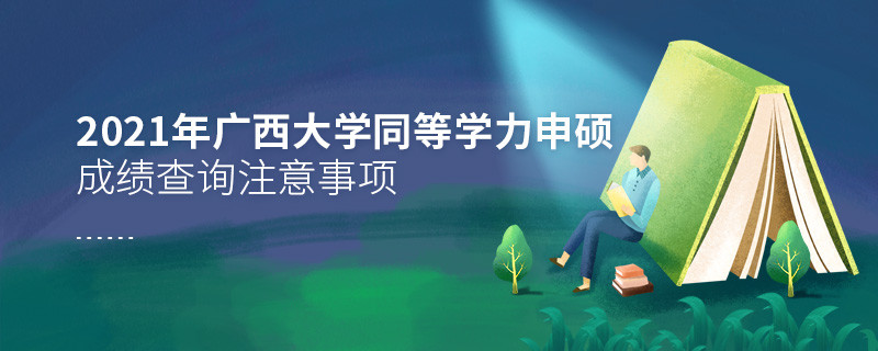 查詢2021年廣西大學同等學力申碩成績？還需注意這些事項！