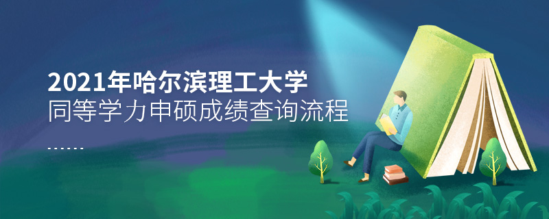 2021年哈爾濱理工大學同等學力申碩成績查詢流程