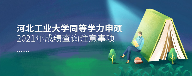你知道嗎？河北工業(yè)大學同等學力申碩成績查詢需要注意這些！