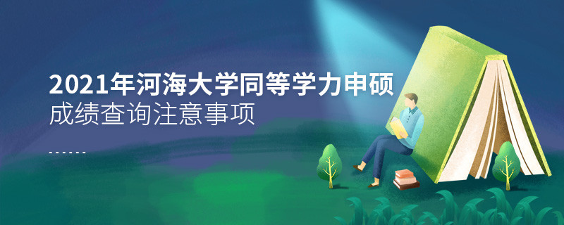 必須知曉！2021年河海大學同等學力申碩成績查詢注意事項