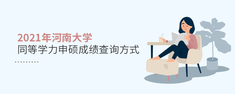 關于2021年河南大學同等學力申碩成績查詢方式的詳細介紹！