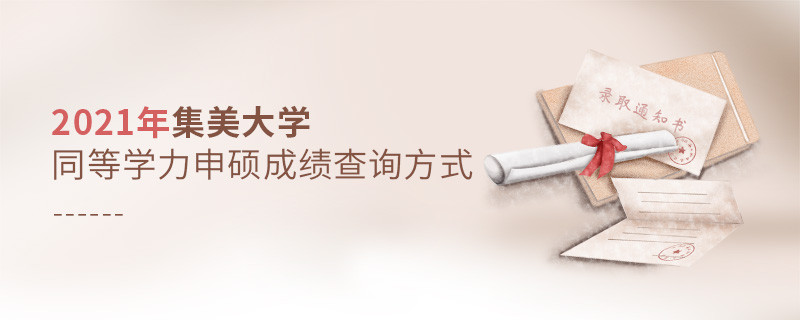 集美大學同等學力申碩成績可通過什么方式查詢？