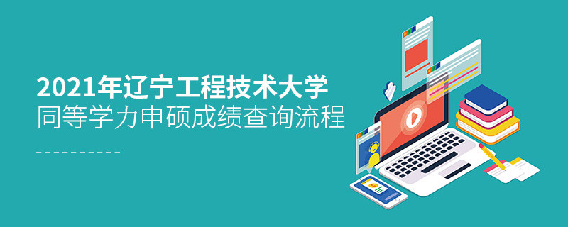 必須知曉！遼寧工程技術(shù)大學(xué)同等學(xué)力申碩成績查詢流程