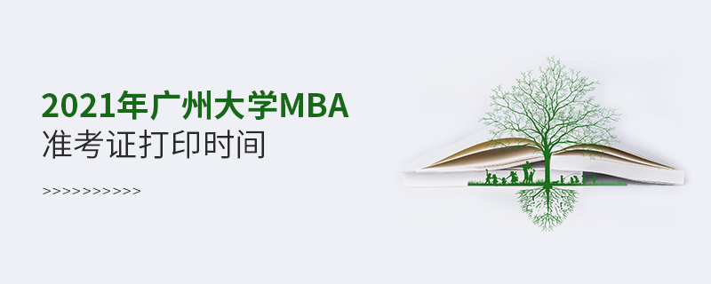 2021年廣州大學MBA準考證打印時間 2021年廣州大學MBA準考證打印時間