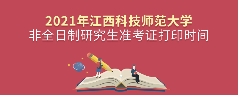 2021年昆明理工大學(xué)非全日制研究生準(zhǔn)考證打印時間