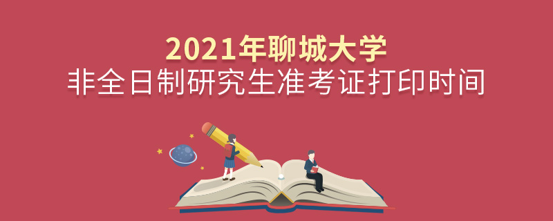 2021年聊城大學非全日制研究生準考證打印時間