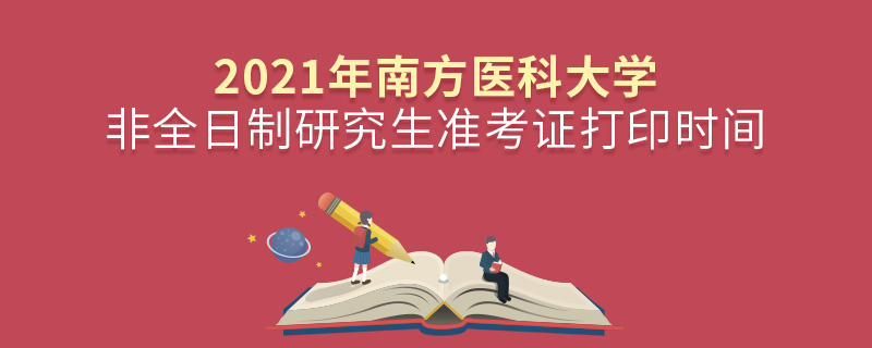 2021年南方醫(yī)科大學(xué)非全日制研究生準(zhǔn)考證打印時(shí)間 2021年南方醫(yī)科大學(xué)非全日制研究生準(zhǔn)考證打印時(shí)間