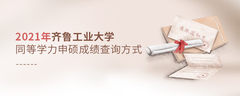 齊魯工業(yè)大學(xué)同等學(xué)力申碩成績可通過什么方式查詢？