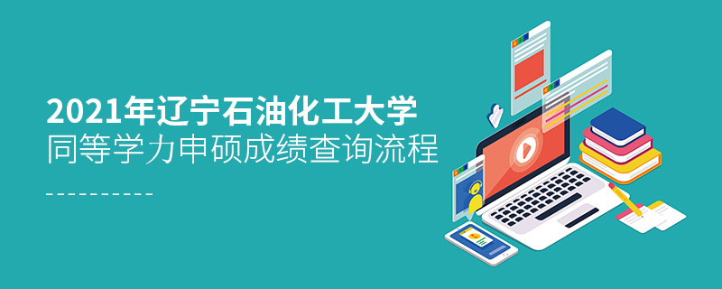 必須知曉！遼寧石油化工大學(xué)同等學(xué)力申碩成績查詢流程