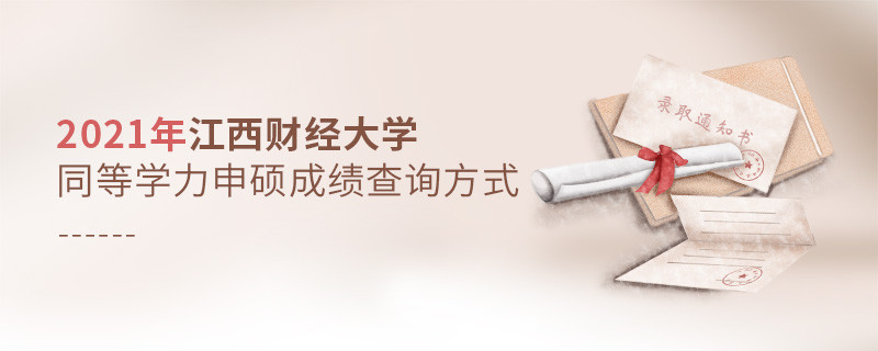 江西財經大學同等學力申碩成績可通過什么方式查詢？