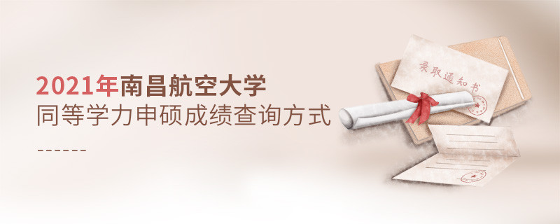 看這里！2021年南方醫(yī)科大學(xué)同等學(xué)力申碩成績查詢?nèi)肟冢?></a>                                    <div   id=