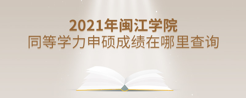 看這里！2021年閩江學(xué)院同等學(xué)力申碩成績查詢?nèi)肟冢?></a>                                    <div   id=