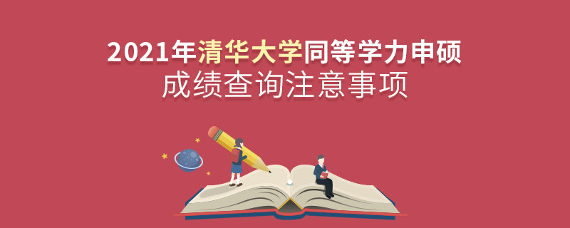 清華大學(xué)同等學(xué)力申碩成績(jī)查詢注意事項(xiàng)