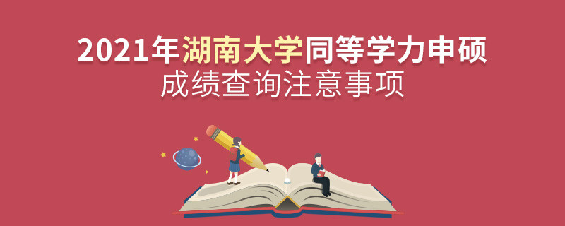 湖南大學(xué)同等學(xué)力成績查詢需要注意些什么？