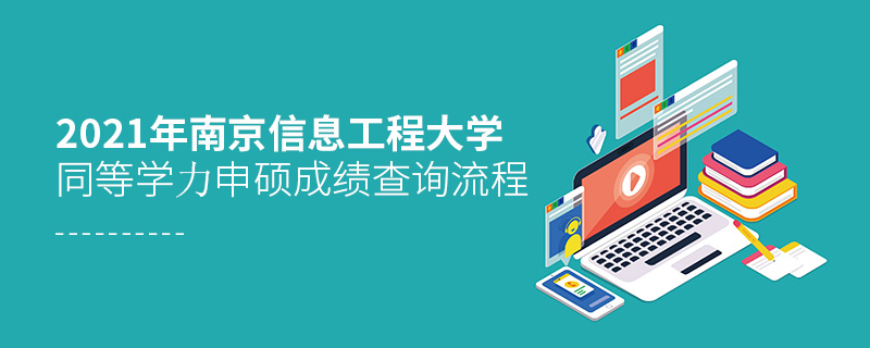 2021年南京信息工程大學(xué)同等學(xué)力申碩成績查詢流程