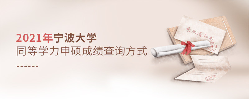 福音！2021年寧波大學同等學力申碩成績查詢方式匯總！