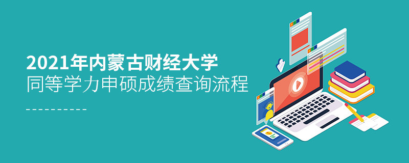 必須知曉！內(nèi)蒙古財(cái)經(jīng)大學(xué)同等學(xué)力申碩成績(jī)查詢流程