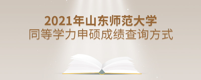 山東師范大學同等學力申碩成績可通過什么方式查詢？