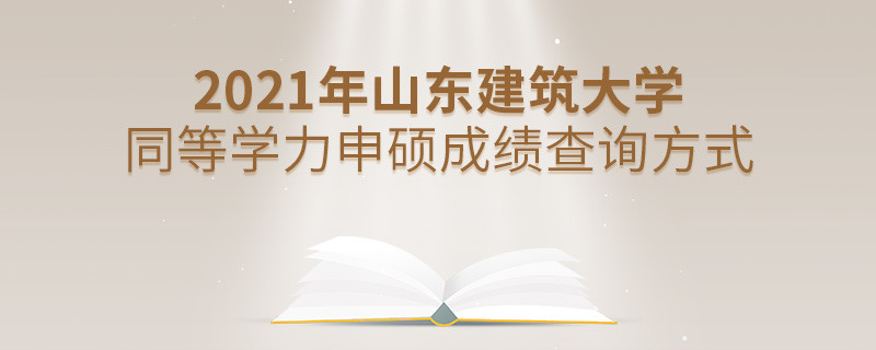 山東建筑大學同等學力申碩成績可通過什么方式查詢？