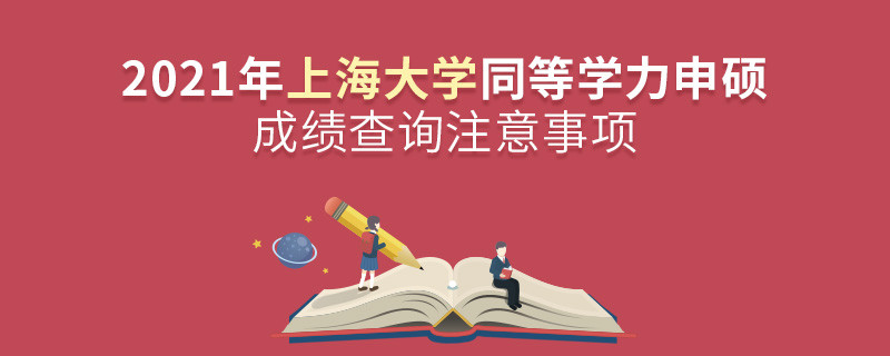 你知道嗎？上海大學同等學力申碩成績查詢需要注意這些！