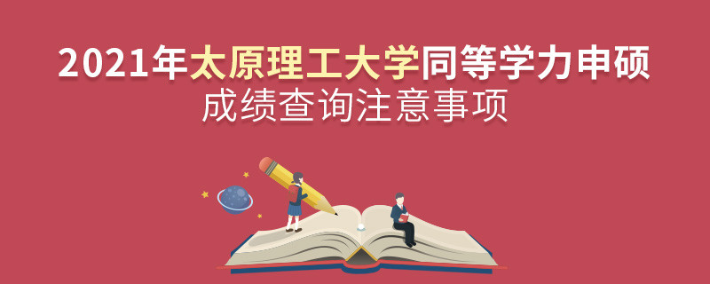 你知道嗎？太原理工大學同等學力申碩成績查詢需要注意這些！