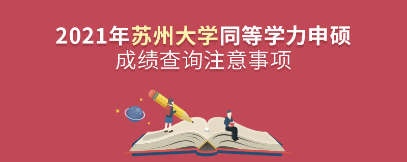你知道嗎？蘇州大學(xué)同等學(xué)力申碩成績(jī)查詢需要注意這些！