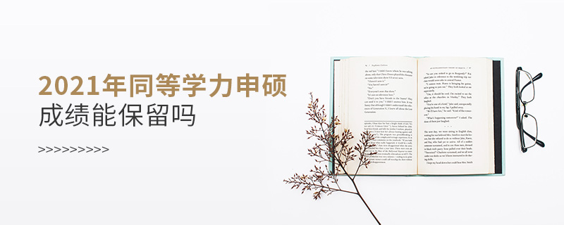 2021年同等學力申碩成績能保留嗎