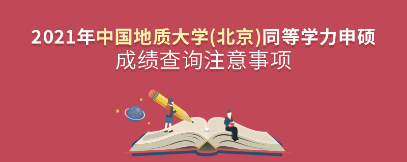 查詢2021年中國地質大學(北京)同等學力申碩成績？還需注意這些事項！