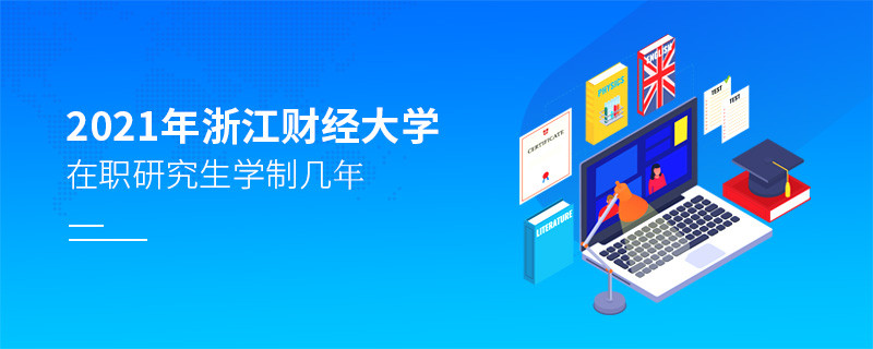 報(bào)考2021在職研究生選擇浙江財(cái)經(jīng)大學(xué)需要學(xué)習(xí)幾年？