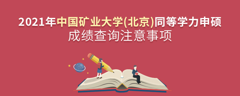 2021年中國(guó)礦業(yè)大學(xué)(北京)同等學(xué)力申碩成績(jī)查詢注意事項(xiàng)