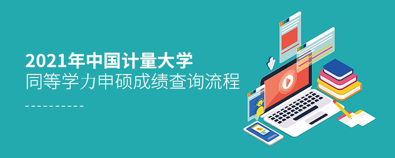 中國計量大學同等學力申碩成績查詢流程