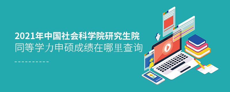 2021年中國社會科學院研究生院同等學力申碩成績查詢入口！
