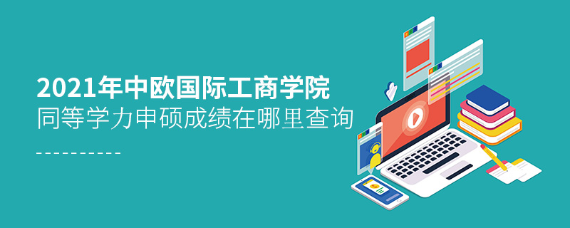 2021年中歐國際工商學院同等學力申碩成績在哪里查詢