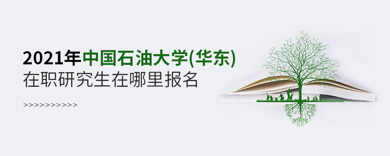 2021年中國石油大學(華東)在職研究生在哪里報名？
