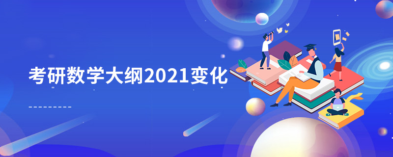 考研數學大綱2021變化 考研數學大綱2021變化