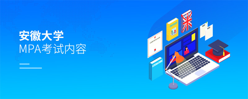 安徽大學(xué)MPA考試內(nèi)容匯總！