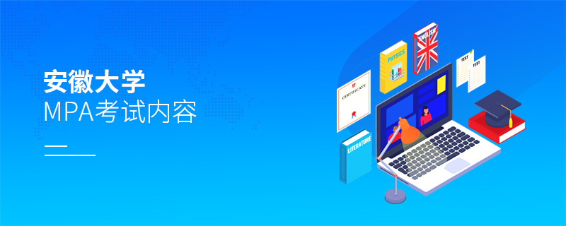 安徽大學MPA考試內容