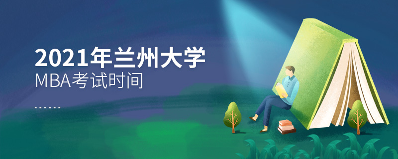 2021年蘭州大學MBA考試時間