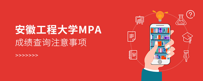 安徽工程大學MPA成績查詢注意事項