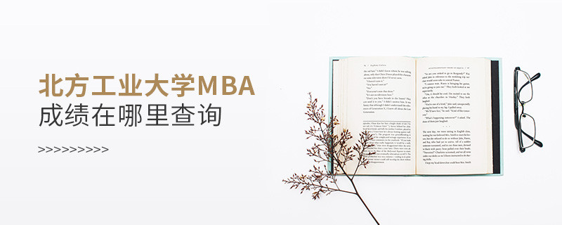 北方工業大學工商管理碩士（MBA）成績在哪里查詢？